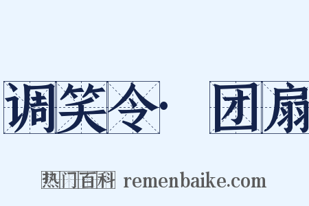 调笑令·团扇是什么意思的图片